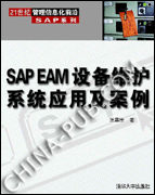SAP EAM 设备维护系统应用及案例