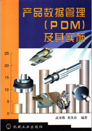 产品数据管理（PDM ）及其实施