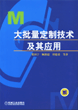 大批量定制技术及其应用