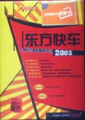 东方快车2003