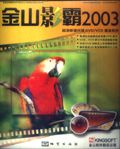 金山影霸2003