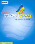 Windows 优化大师2003