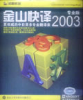 金山快译2003