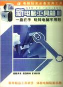 新电脑工具箱3
