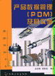 产品数据管理（PDM)技术