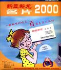 新龙名片2000新版