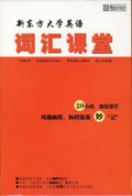 新东方大学英语词汇课堂