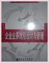 企业业务流程设计与管理（第2版）