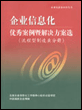 企业信息化优秀案例暨解决方案选--流程型制造业分册