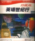英语世纪行-珍藏版