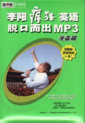 李阳疯狂英语脱口儿出MP3准备篇
