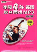 李阳疯狂英语脱口而出MP3实战篇