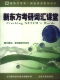 新东方考研词汇课堂