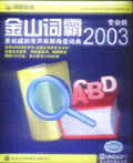 金山词霸2003专业版