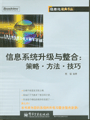 信息系统升级与整合：策略·方法·技巧