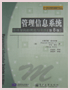管理信息系统--管理导向的理论与实践(第8版)
