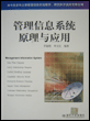 管理信息系统原理与应用