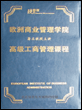 欧洲商学院高级工商管理视频课程:《现代管理》