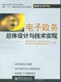 电子政务总体设计与技术实现 