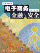电子商务金融与安全