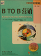 B TO B 营销