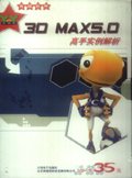 3D MAX5.0高手实例解析