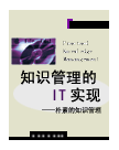 知识管理的 IT 实现