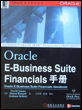 Oracle E-Business Financials 手册