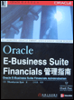 Oracle E-Business Suite Financials 管理指南