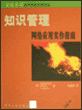 知识管理：网络应用实作指南