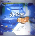 办公室我设计