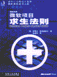 微软项目求生法则