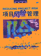 项目风险管理