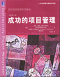 成功的项目管理（第3版）