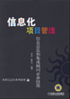 信息化项目管理