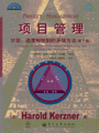 项目管理:计划、进度和控制的系统方法(第7版)