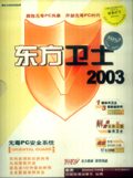 东方卫士2003