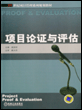 项目论证与评估