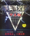 天网防火墙个人版