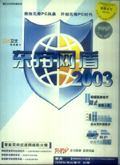 东方网盾-2003