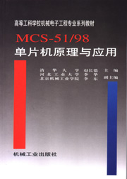MCS-51/98 单片机原理与应用