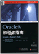 Oracle9i初学者指南