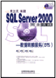 SQL Server2000 完全实战----数据转换服务（DTS）
