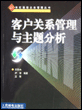 客户关系管理与主题分析