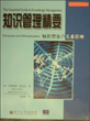 知识管理精要