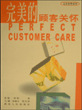完美的顾客关怀