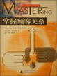 掌握顾客关系