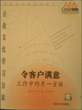 令客户满意:工作中的另一方面