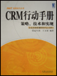 CRM行动手册策略、技术和实现