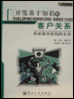 开发基于知识的客户关系